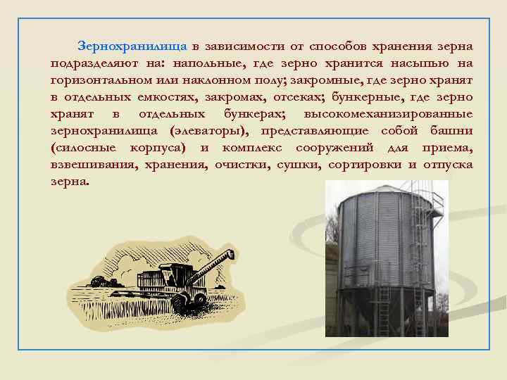 Зернохранилища в зависимости от способов хранения зерна подразделяют на: напольные, где зерно хранится насыпью