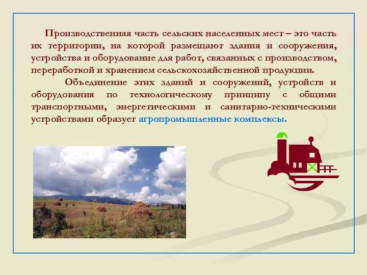 Производственная часть сельских населенных мест – это часть их территории, на которой размещают здания