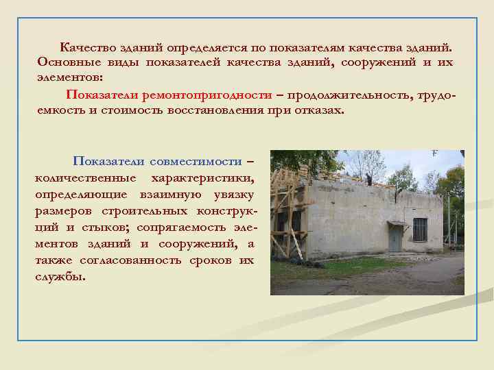 Качество зданий определяется по показателям качества зданий. Основные виды показателей качества зданий, сооружений и