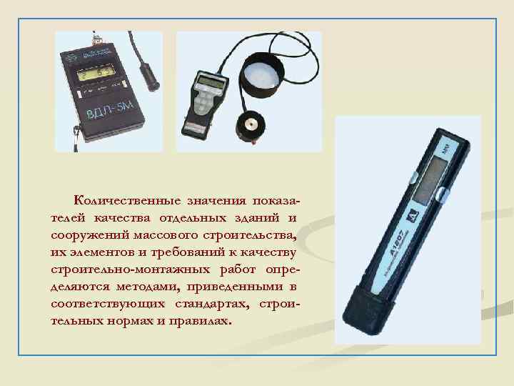 Количественные значения показателей качества отдельных зданий и сооружений массового строительства, их элементов и требований