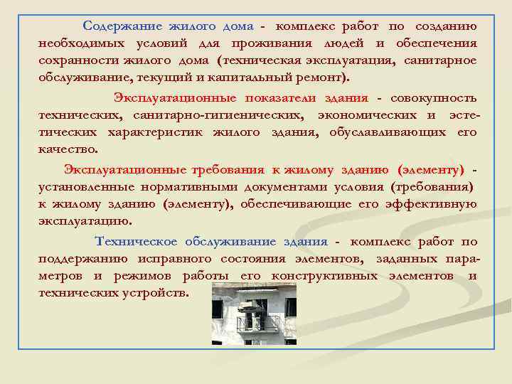 Содержание жилого дома - комплекс работ по созданию необходимых условий для проживания людей и
