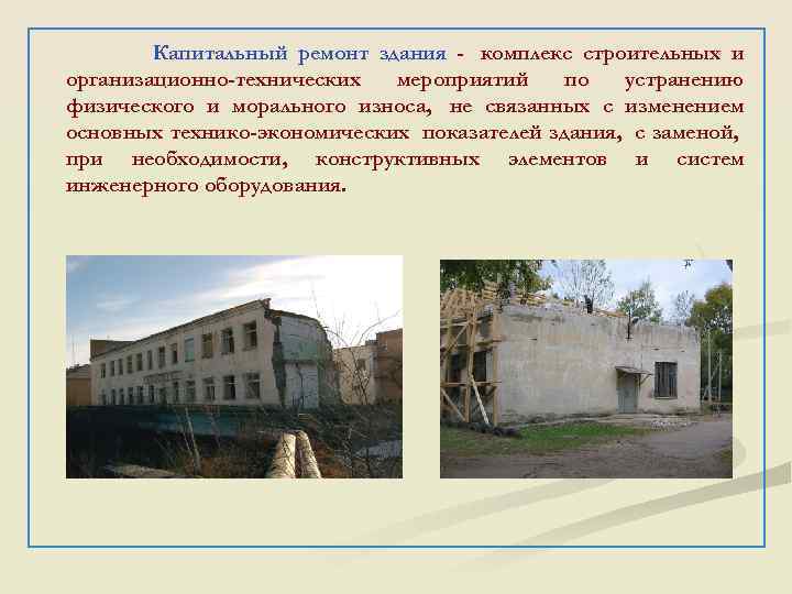 Капитальный ремонт здания - комплекс строительных и организационно-технических мероприятий по устранению физического и морального