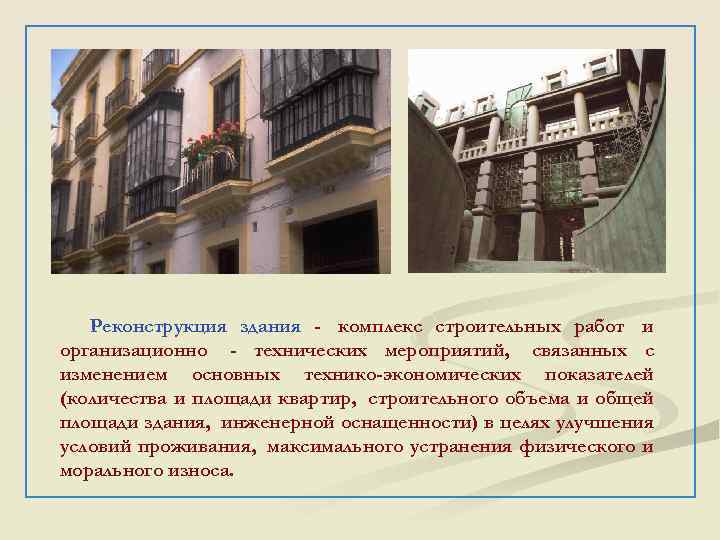  Реконструкция здания - комплекс строительных работ и организационно - технических мероприятий, связанных с