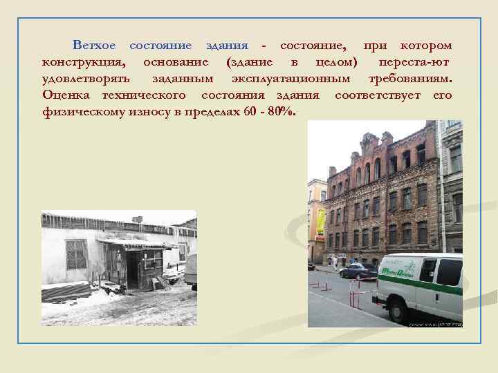  Ветхое состояние здания - состояние, при котором конструкция, основание (здание в целом) переста-ют