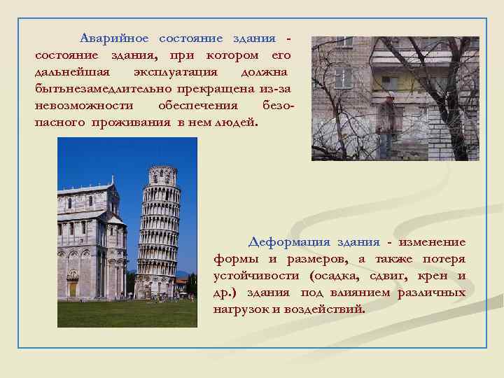  Аварийное состояние здания, при котором его дальнейшая эксплуатация должна бытьнезамедлительно прекращена из-за невозможности