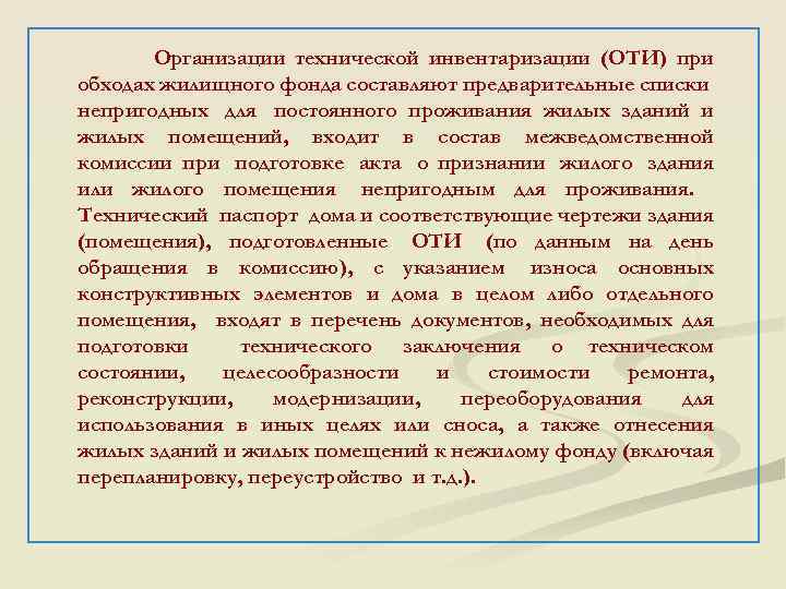 Организации технической инвентаризации (ОТИ) при обходах жилищного фонда составляют предварительные списки непригодных для постоянного