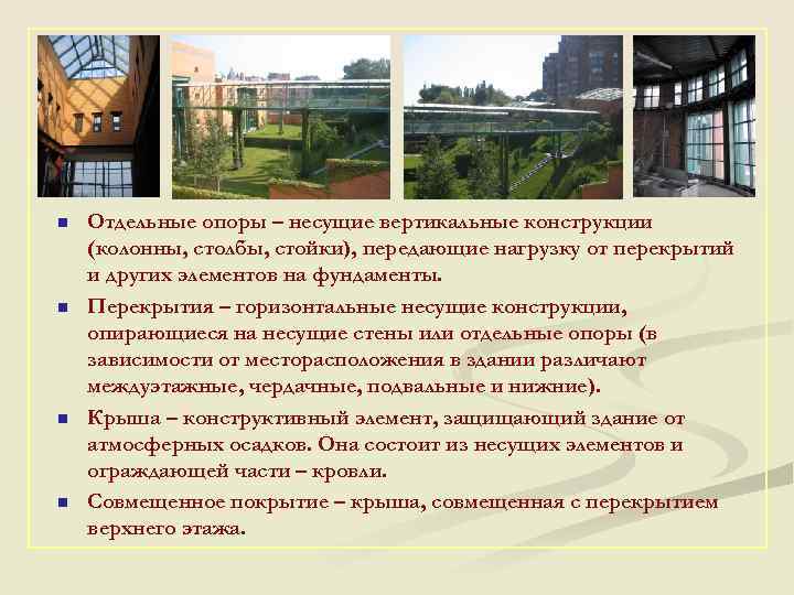 n n Отдельные опоры – несущие вертикальные конструкции (колонны, столбы, стойки), передающие нагрузку от