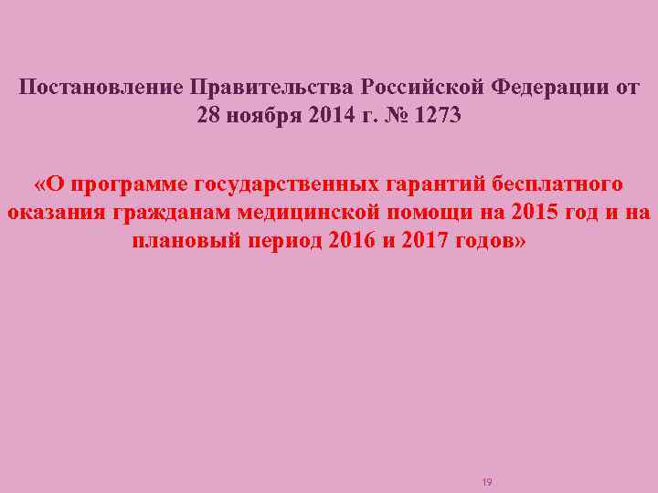 Постановление Правительства Российской Федерации от 28 ноября 2014 г. № 1273 «О программе государственных