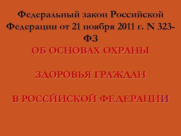 Федеральный закон Российской Федерации от 21 ноября 2011 г. N 323 ФЗ ОБ ОСНОВАХ
