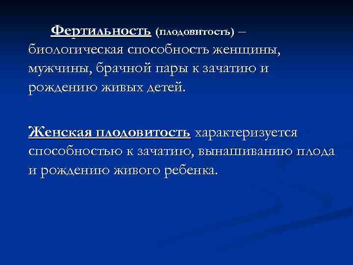 Фертильность (плодовитость) – биологическая способность женщины, мужчины, брачной пары к зачатию и рождению живых