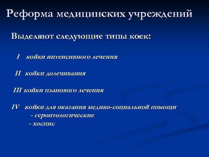 Реформа медицинских учреждений Выделяют следующие типы коек: I койки интенсивного лечения II койки долечивания