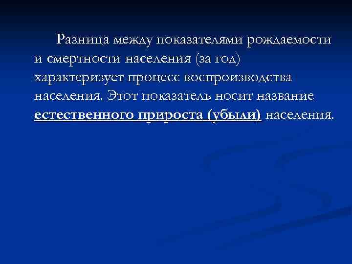 Разница между показателями рождаемости и смертности населения (за год) характеризует процесс воспроизводства населения. Этот