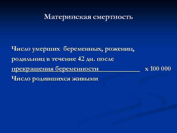 Материнская смертность Число умерших беременных, рожениц, родильниц в течение 42 дн. после прекращения беременности______