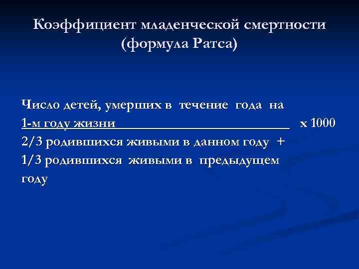 Коэффициент младенческой смертности (формула Ратса) Число детей, умерших в течение года на 1 -м