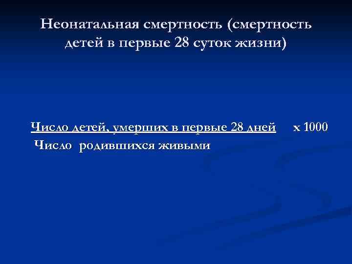 Неонатальная смертность (смертность детей в первые 28 суток жизни) Число детей, умерших в первые