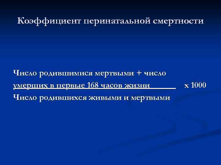 Коэффициент перинатальной смертности Число родившимися мертвыми + число умерших в первые 168 часов жизни