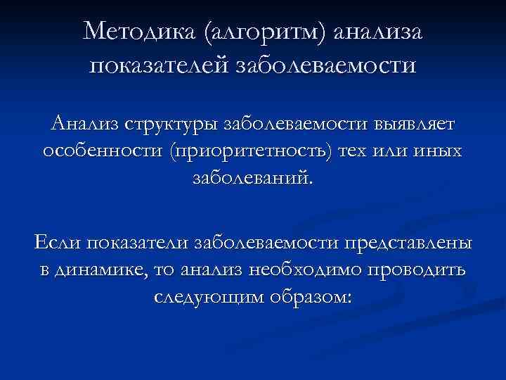 Методика (алгоритм) анализа показателей заболеваемости Анализ структуры заболеваемости выявляет особенности (приоритетность) тех или иных