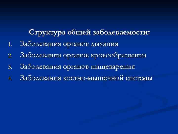 1. 2. 3. 4. Структура общей заболеваемости: Заболевания органов дыхания Заболевания органов кровообращения Заболевания