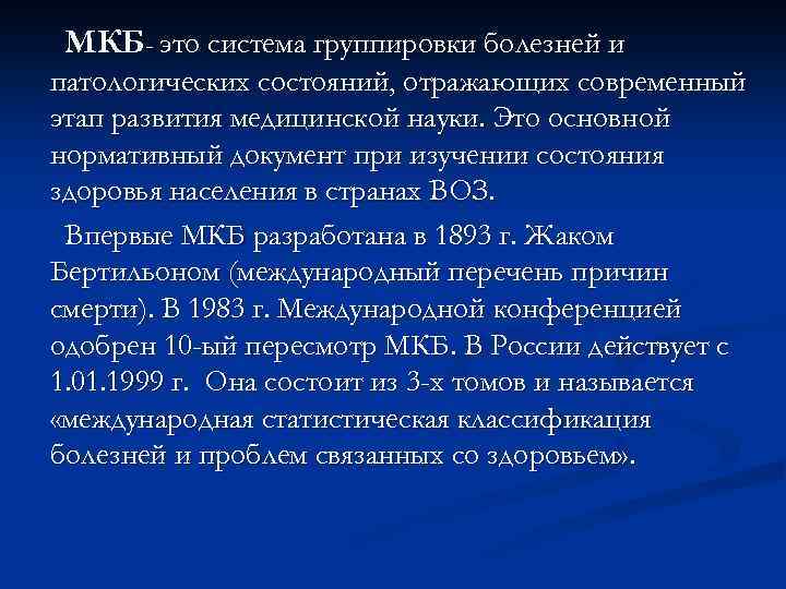 Мкб это. Мкб. Международная статистическая классификация болезней это система. Мкб это система группировки. Система группировки болезней и.