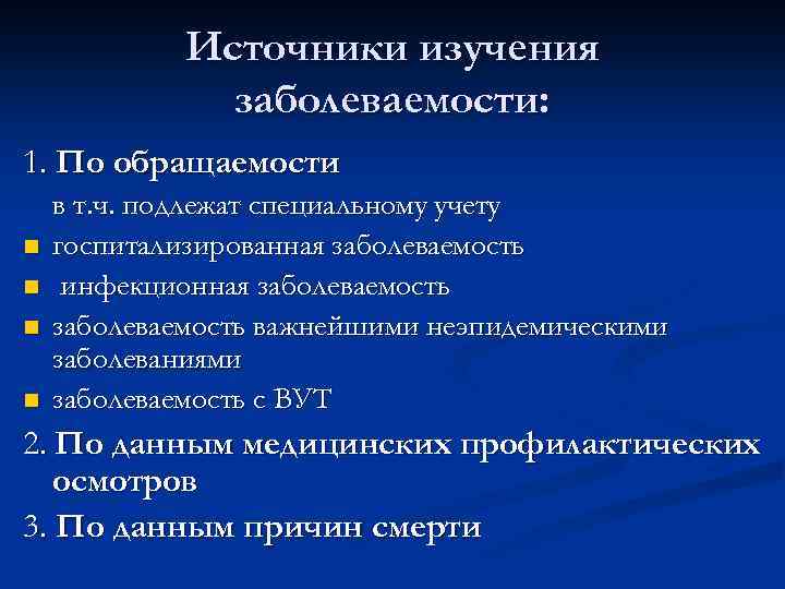 Источники изучения заболеваемости: 1. По обращаемости n n в т. ч. подлежат специальному учету