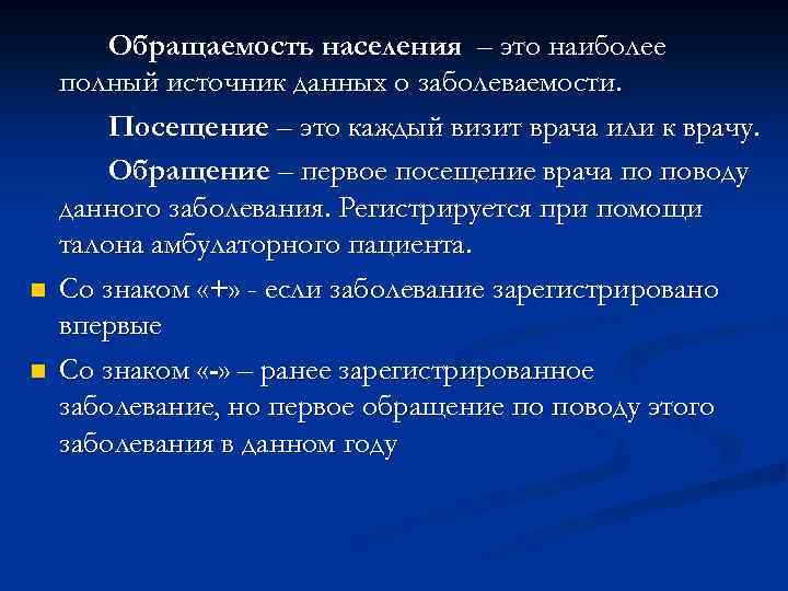 n n Обращаемость населения – это наиболее полный источник данных о заболеваемости. Посещение –