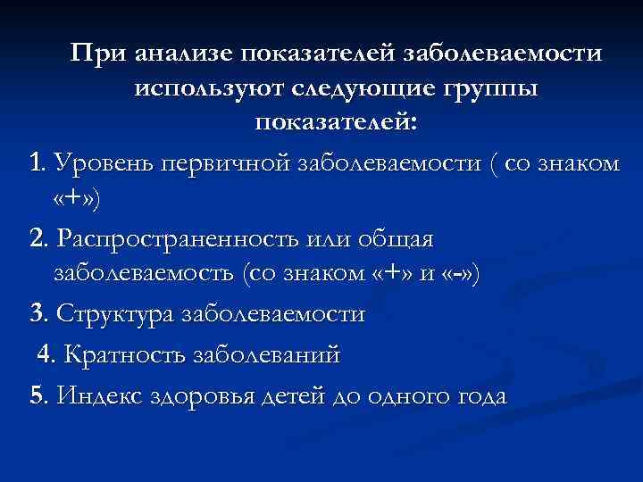 При анализе показателей заболеваемости используют следующие группы показателей: 1. Уровень первичной заболеваемости ( со