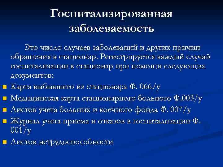 Госпитализированная заболеваемость n n n Это число случаев заболеваний и других причин обращения в