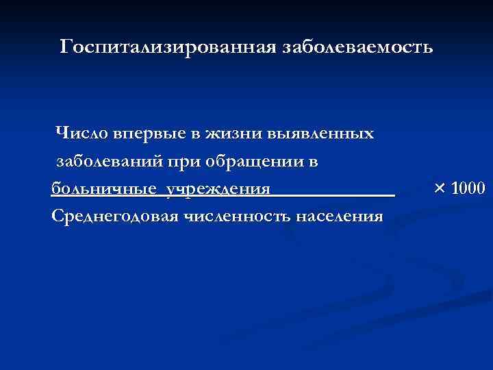 Госпитализированная заболеваемость Число впервые в жизни выявленных заболеваний при обращении в больничные учреждения Среднегодовая