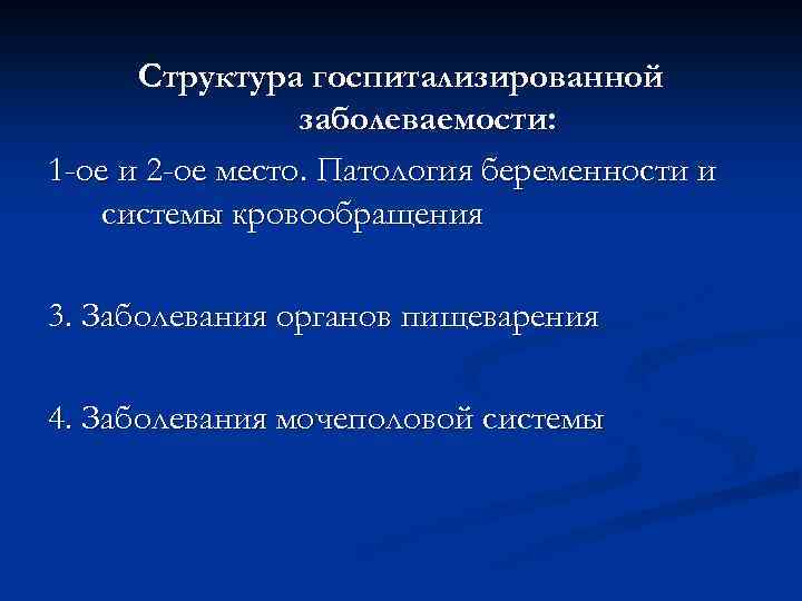 Структура госпитализированной заболеваемости: 1 -ое и 2 -ое место. Патология беременности и системы кровообращения