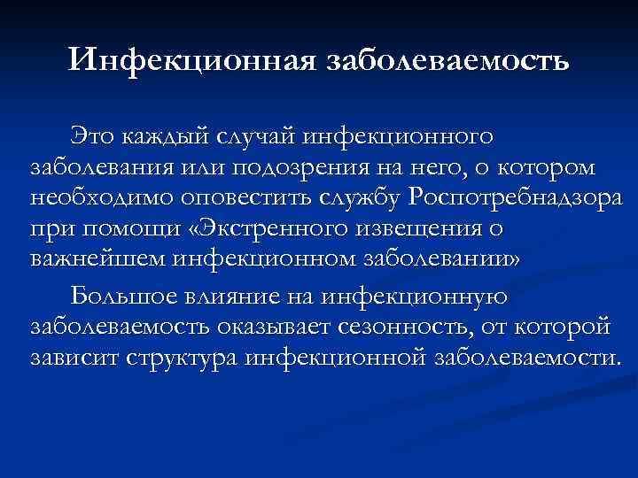 Инфекционная заболеваемость Это каждый случай инфекционного заболевания или подозрения на него, о котором необходимо