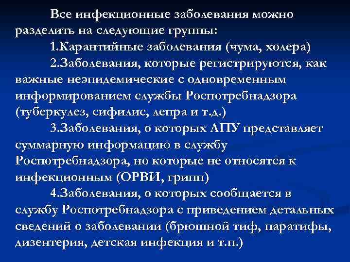 Все инфекционные заболевания можно разделить на следующие группы: 1. Карантийные заболевания (чума, холера) 2.