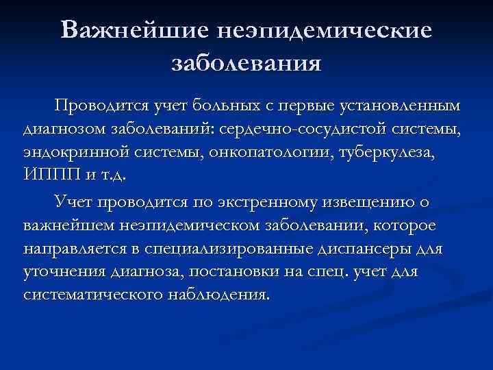 Важнейшие неэпидемические заболевания Проводится учет больных с первые установленным диагнозом заболеваний: сердечно-сосудистой системы, эндокринной