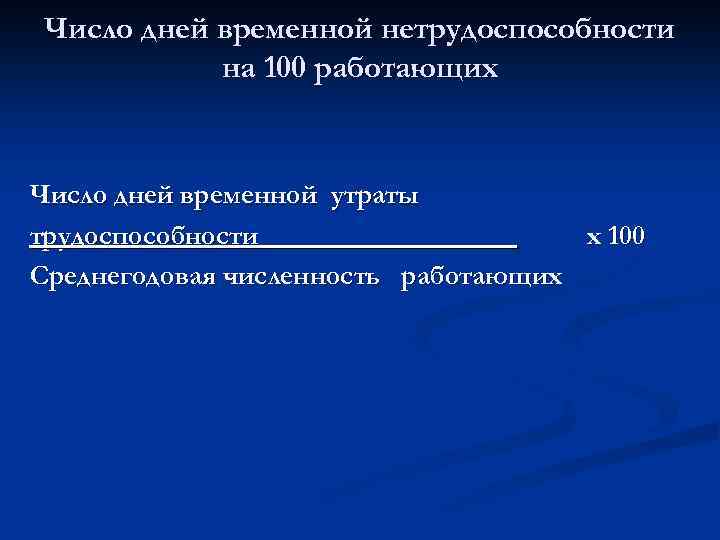 Число дней временной нетрудоспособности на 100 работающих Число дней временной утраты трудоспособности х 100