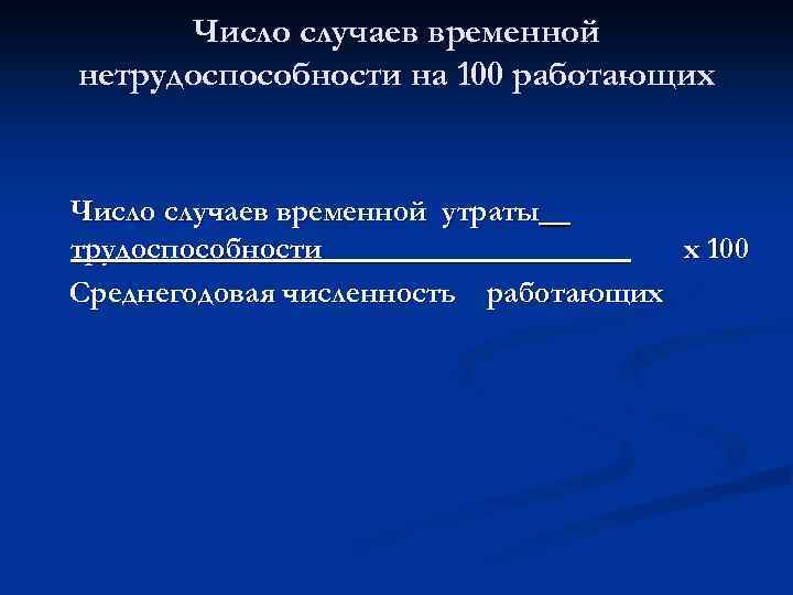 Число случаев временной нетрудоспособности на 100 работающих Число случаев временной утраты трудоспособности х 100