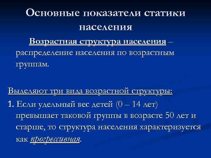 Основные показатели статики населения Возрастная структура населения – распределение населения по возрастным группам. Выделяют