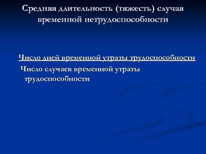 Средняя длительность (тяжесть) случая временной нетрудоспособности Число дней временной утраты трудоспособности Число случаев временной