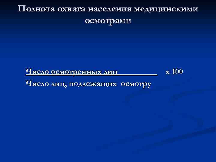 Полнота охвата населения медицинскими осмотрами Число осмотренных лиц Число лиц, подлежащих осмотру х 100