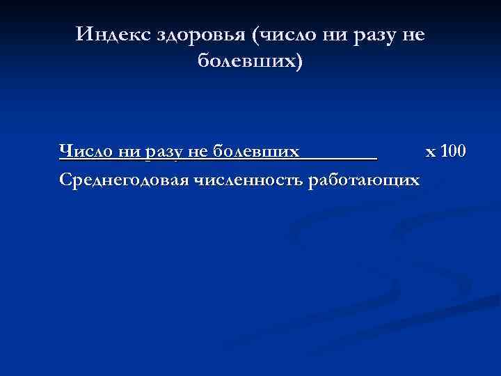 Индекс здоровья. Индекс здоровья формула. Индекс здоровья детей. Индекс здоровья выражается в.