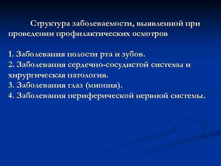 Структура заболеваемости, выявленной при проведении профилактических осмотров 1. Заболевания полости рта и зубов. 2.