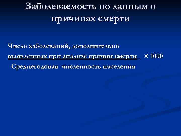 Заболеваемость по данным о причинах смерти Число заболеваний, дополнительно выявленных при анализе причин смерти_