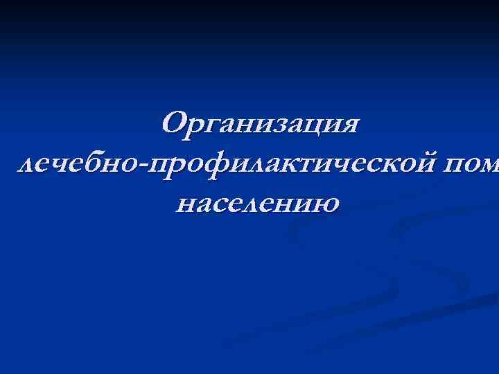 Организация лечебно-профилактической пом населению 