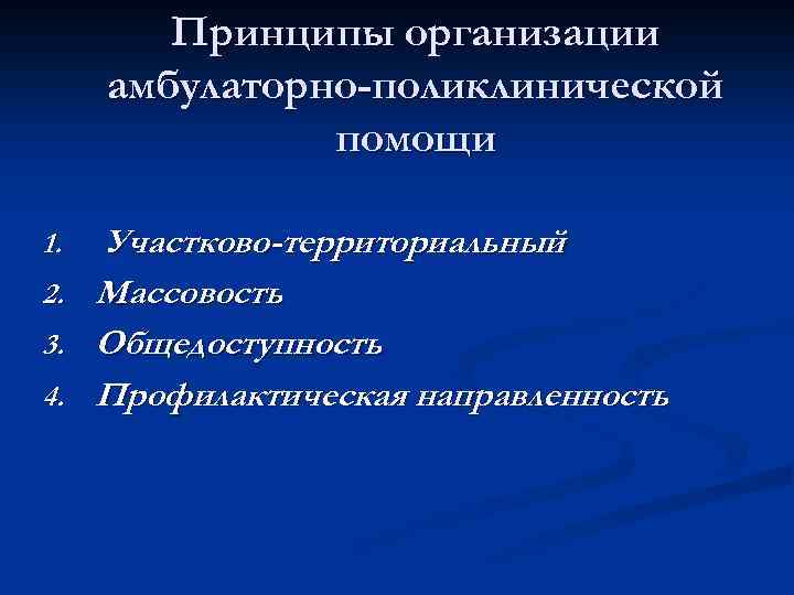 Принципы организации амбулаторно-поликлинической помощи 1. 2. 3. 4. Участково-территориальный Массовость Общедоступность Профилактическая направленность 