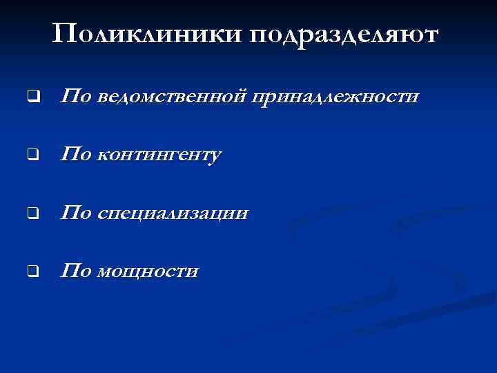 Поликлиники подразделяют q По ведомственной принадлежности q По контингенту q По специализации q По