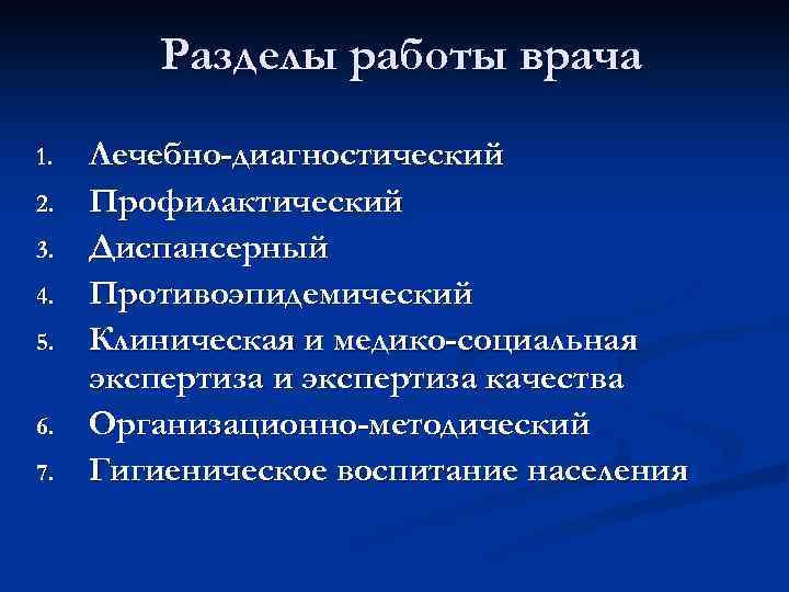 Разделы работы врача 1. 2. 3. 4. 5. 6. 7. Лечебно-диагностический Профилактический Диспансерный Противоэпидемический