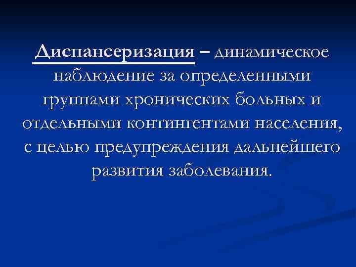 Диспансеризация – динамическое наблюдение за определенными группами хронических больных и отдельными контингентами населения, с