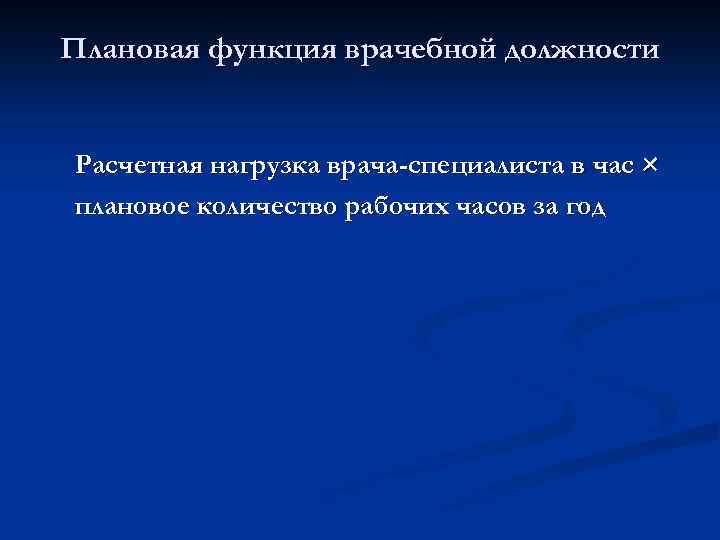 Плановая функция врачебной должности Расчетная нагрузка врача-специалиста в час × плановое количество рабочих часов