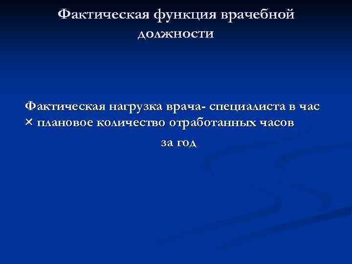 Фактическая функция врачебной должности Фактическая нагрузка врача- специалиста в час × плановое количество отработанных