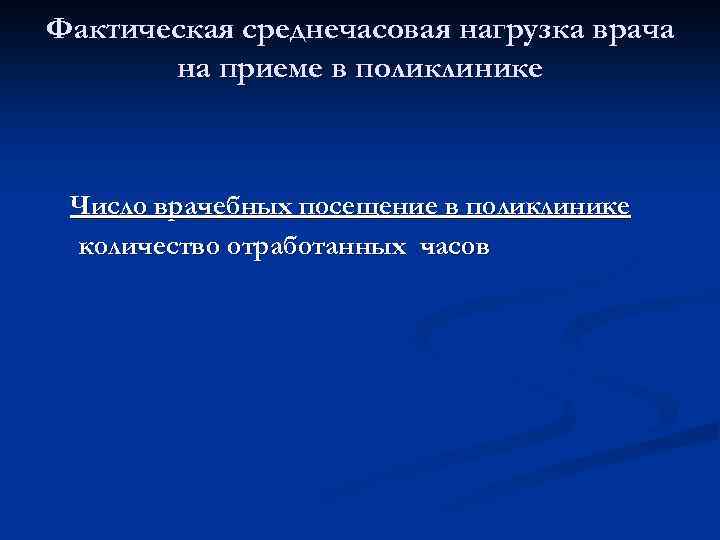 Фактическая среднечасовая нагрузка врача на приеме в поликлинике Число врачебных посещение в поликлинике количество