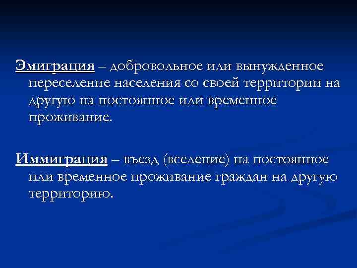 Эмиграция – добровольное или вынужденное переселение населения со своей территории на другую на постоянное