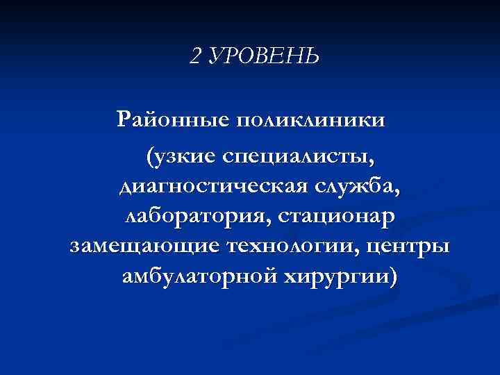 2 УРОВЕНЬ Районные поликлиники (узкие специалисты, диагностическая служба, лаборатория, стационар замещающие технологии, центры амбулаторной